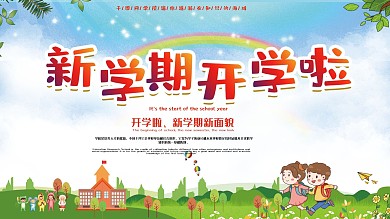 新学期开学啦宣传展板