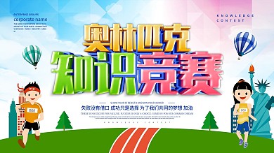 奥林匹克知识竞赛展板设计