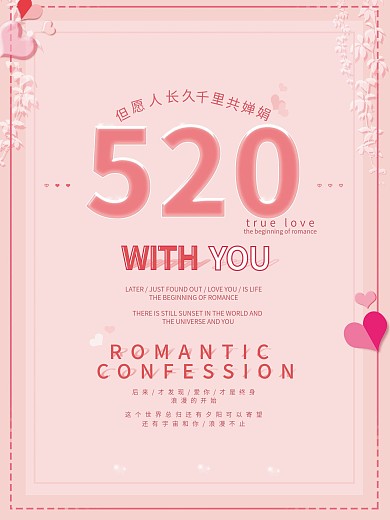 520粉色清新简约浪漫表白爱情宣传海报