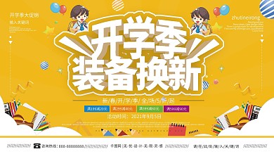 黄色清新开学季学生用品促销展板