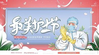 原创手绘温馨国际护士节致敬白衣天使展板