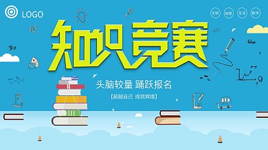 千图知识竞赛展板