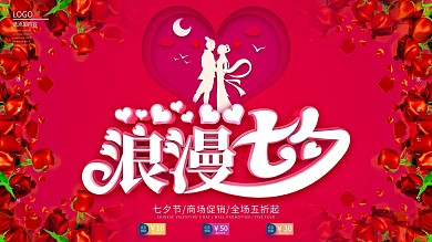 原创简约浪漫七夕商场打折促销展板