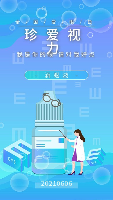全国爱眼日保护视力滴眼液宣传手机图