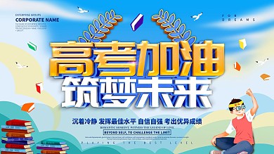 蓝色小清新高考加油展板设计