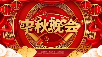 大气创意红色剪纸风中秋晚会展板