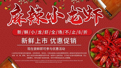 虹色商务麻辣小龙虾优惠促销新鲜上市展板