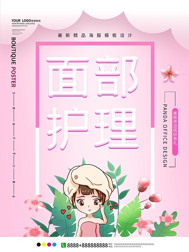 原创简约面部护理海报