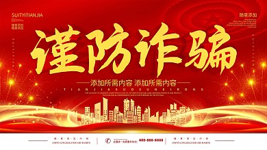 简约立体字谨防诈骗公益宣传海报