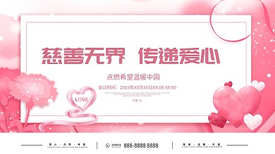 清新简约慈善无界传递爱心企业展板