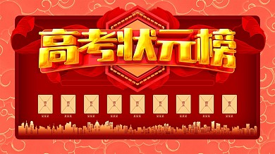 高考状元榜红金展板