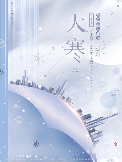 原创简约创意冬季大寒房地产行业宣传海报