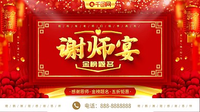 简约大气喜庆立体字谢师宴展板设计