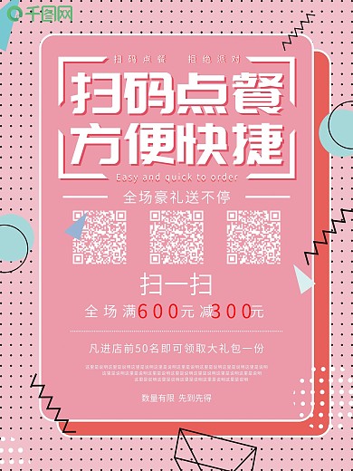 扫码点餐方便快捷海报