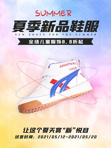 预售新品鞋服时尚首发夏季促销电商海报