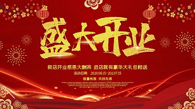 开业展板促销活动礼品送礼盛大烟花