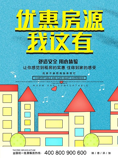小清新蓝天卡通城市租房海报