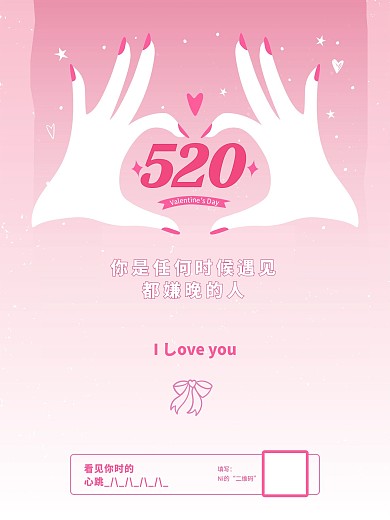 520情人节主题海报