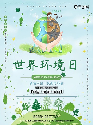 美丽中国【绿色世界环境日宣传海报

