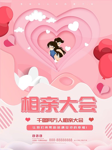 原创手绘相亲海报