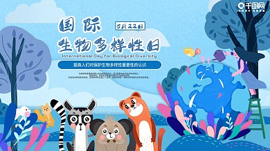 手绘原创高端大气生物多样展板