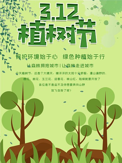 小清新植树节海报