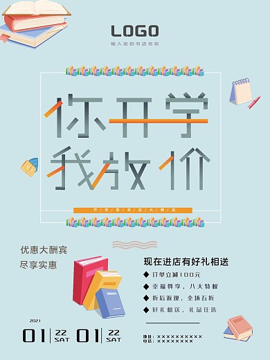 简约风小清新开学书店促销打折宣传海报