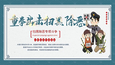 简约卡通中国风扫黑除恶展板