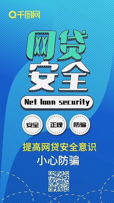 网贷安全扁平蓝色简约线条手机配图