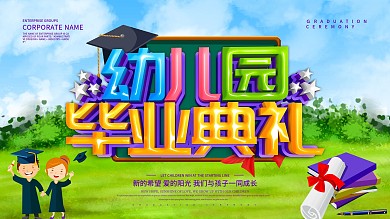 幼儿园毕业典礼展板设计