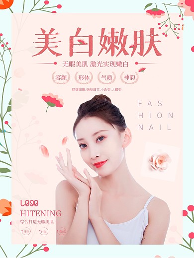 医美美白、光子嫩肤宣传海报