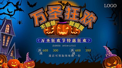 原创万圣节促销活动展板