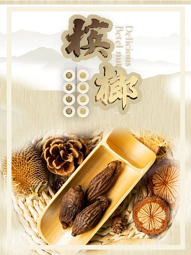 槟榔促销宣传海报