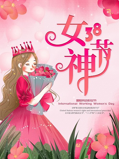粉色小清新38女神节节日海报
