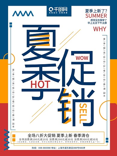 拼色夏季促销活动海报