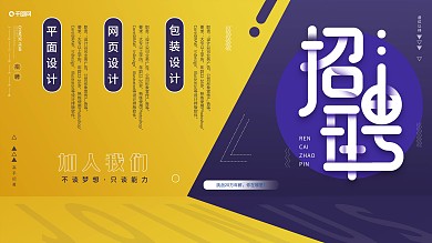 企业招聘电视屏招聘广告横版海报、展板展架