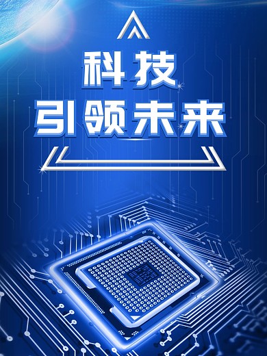 蓝色背景科技引领未来电子科技