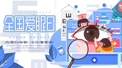 原创手绘高端大气爱眼日展板