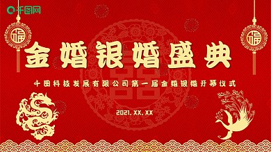 婚礼金婚银婚红色喜庆背景展板中国风龙凤