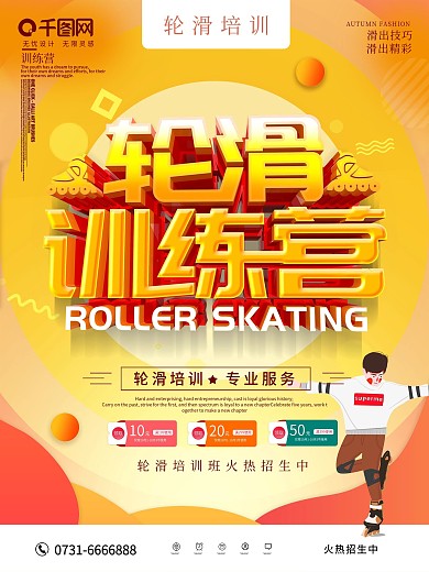 橙色轮滑培训海报