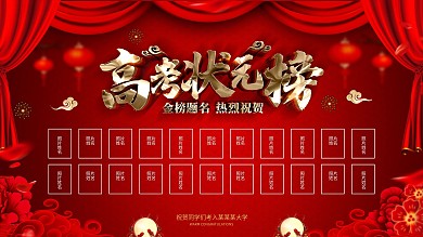 创意红金喜庆金榜题名展板