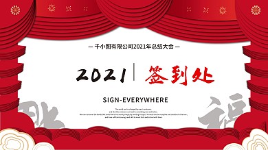 简约留白中国风2021年会签到处签到墙