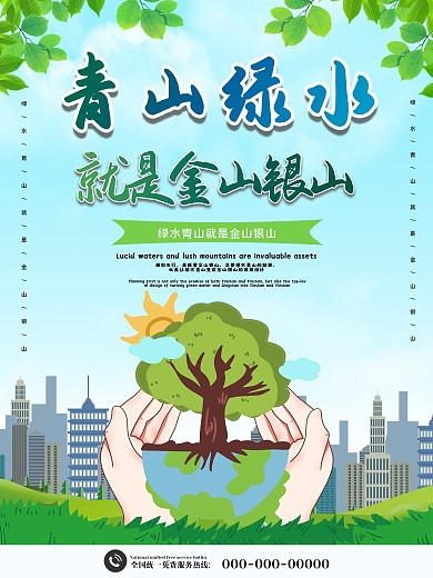 蓝色卡通蓝天草地青山绿水就是金山银山环保海报