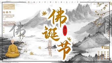 佛诞节佛教文化展板