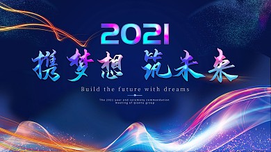 2021科技风企业年会展板