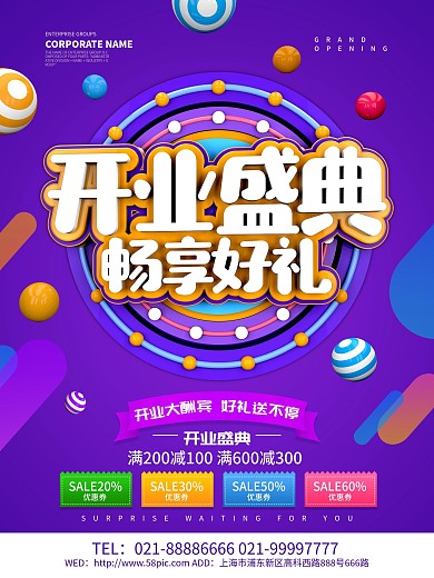 开业盛典畅享好礼促销海报设计