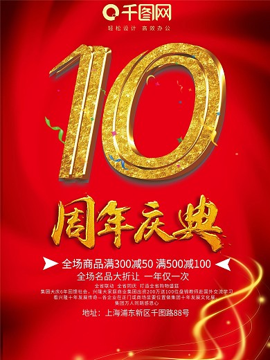 金色大气喜庆10周年庆促销海报