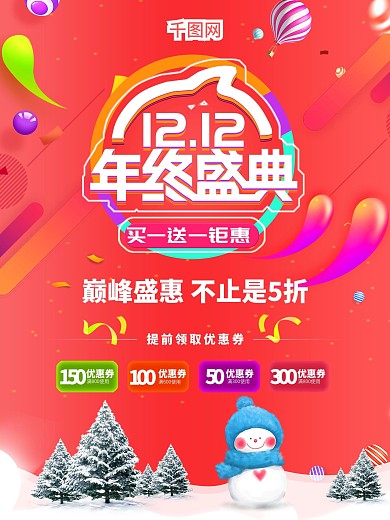 年终盛典双十二双12钜惠狂欢买一送一海报
