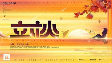 原创落日唯美晚霞立秋节日展板