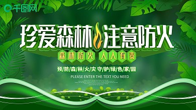 珍爱森林注意防火绿色公益展板